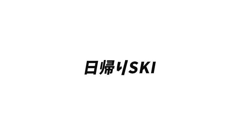 日帰りスノボ＆スキーツアー特集