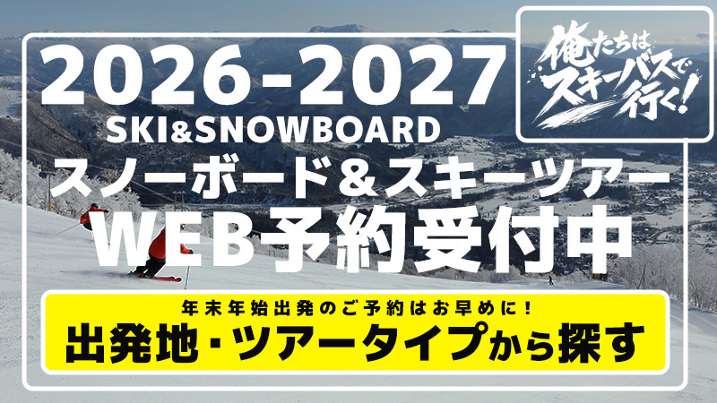 【年末年始のご予約はお早めに！】2026-2027シーズン！スノボ＆スキーツアーWEB予約受付中