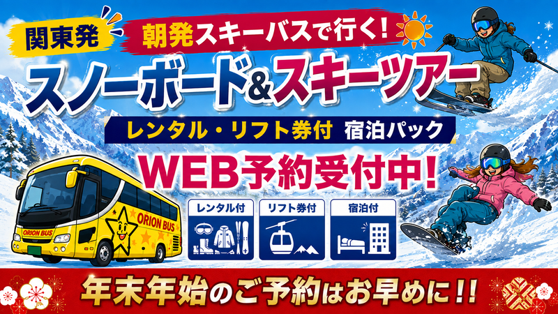 【関東発】朝発スキーバスで行く！スノーボード＆スキーツアー年末年始のご予約はお早めに！