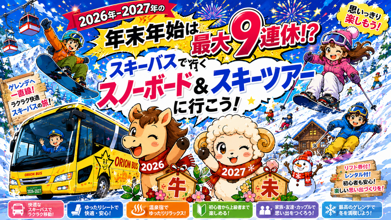 2026-20207【今年も最大9連休！？】年末年始・お正月もスノボ＆スキーツアーに行こう！
