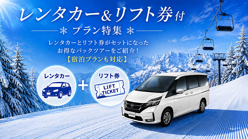 レンタカー＆リフト券付プラン特集