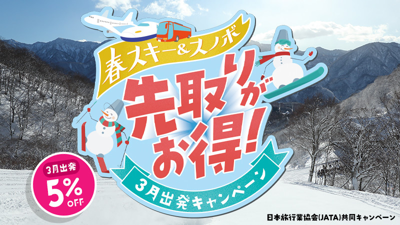 3月平日は先取りで、ツアー代金5%OFF！春スキーツアー先取りキャンペーン！