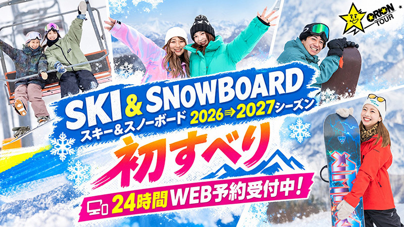 【今年も冬がやってきた！】初すべりスキー＆スノボー旅行特集！