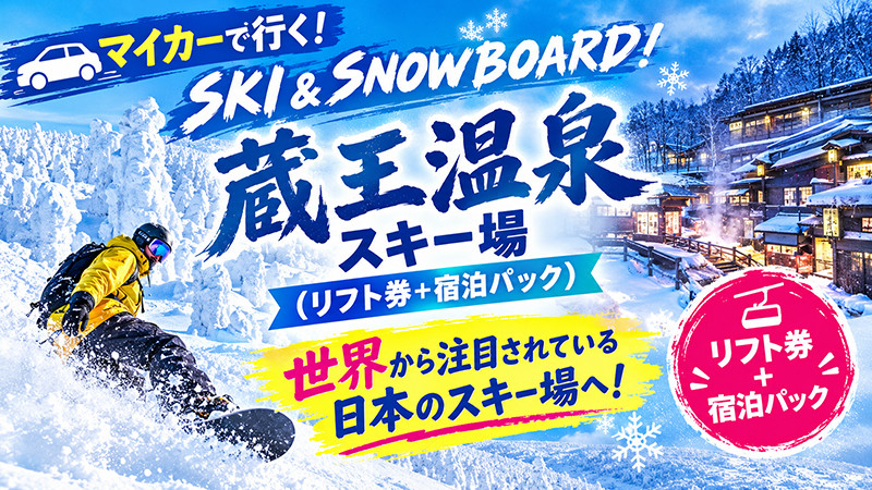 マイカーで行くSKI＆SNOWBOARD！蔵王温泉スキー場（リフト券+宿泊パック）に注目！