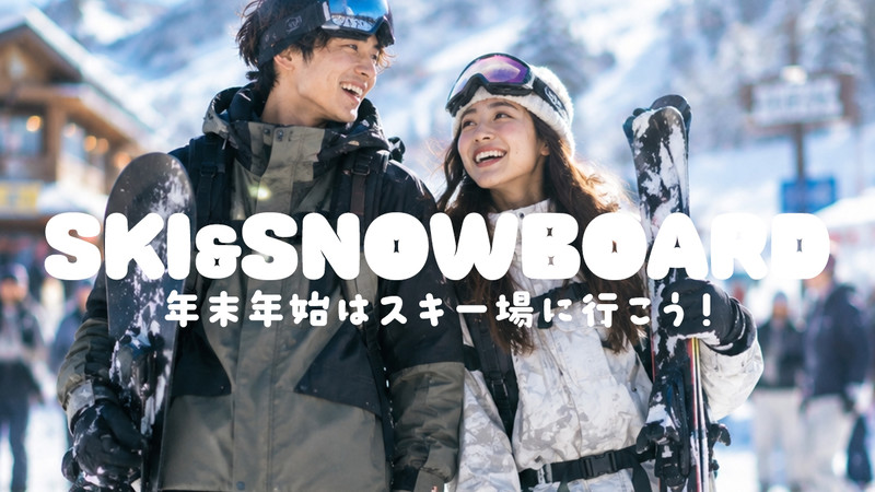 【WEB予約受付中】年末年始・お正月もスノボ＆スキーツアーに行こう！【リフト券付・1泊・2泊】