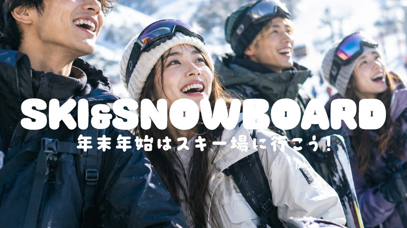 【WEB予約受付中】年末年始・お正月もスノボ＆スキーツアーに行こう！【リフト券付・1泊・2泊】