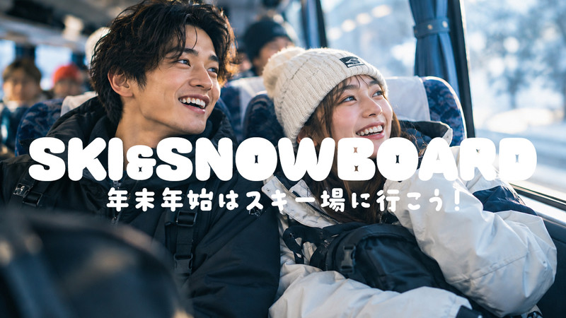 【WEB予約受付中】年末年始・お正月もスノボ＆スキーツアーに行こう！【リフト券付・1泊・2泊】
