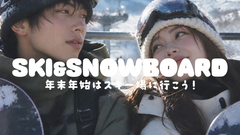 【WEB予約受付中】年末年始・お正月もスノボ＆スキーツアーに行こう！【リフト券付・1泊・2泊】