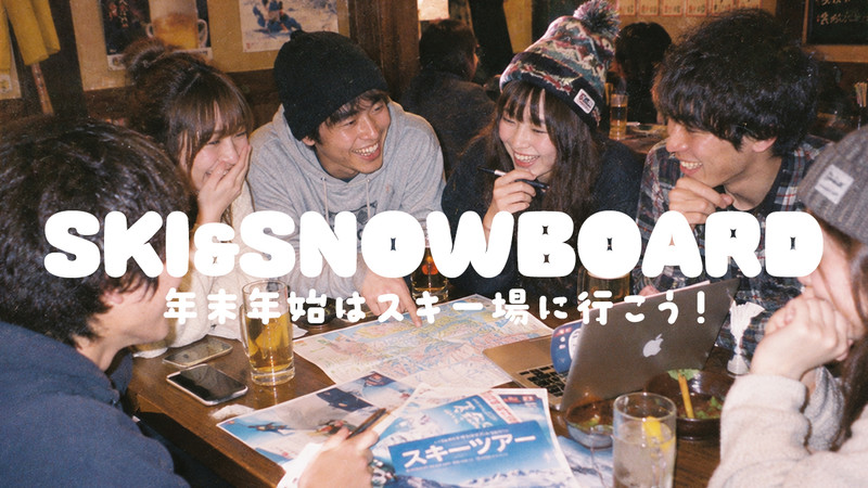 【WEB予約受付中】年末年始・お正月もスノボ＆スキーツアーに行こう！【リフト券付・1泊・2泊】