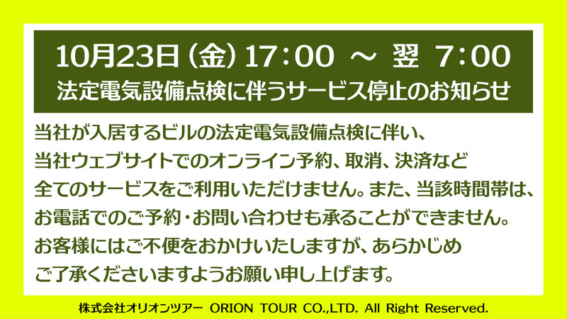 法定電気設備点検に伴うサービス停止のお知らせ【10月23日（金）17:00 ～ 07:00】