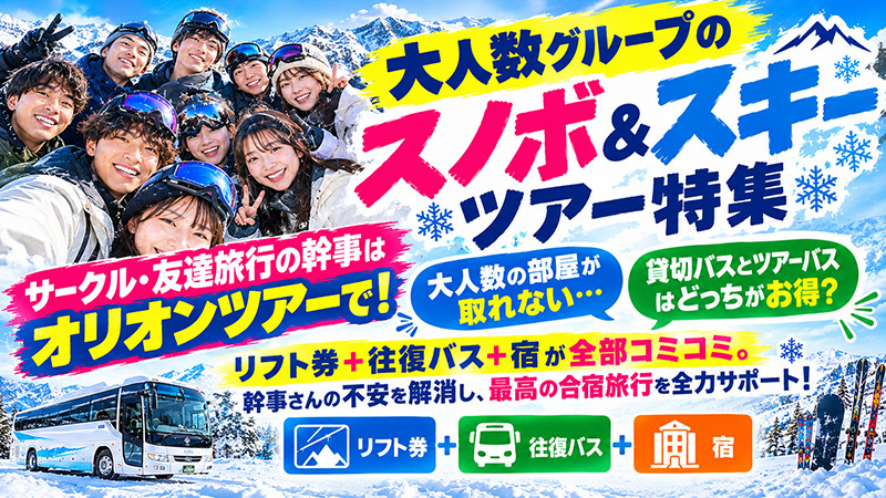大人数グループのスノーボード＆スキーツアー特集｜サークル・友達旅行の幹事におすすめ