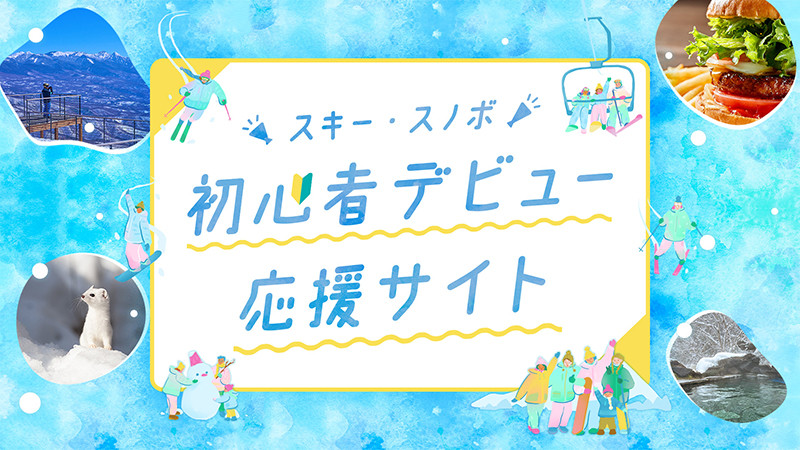 スキー・スノーボード初心者デビュー応援サイト