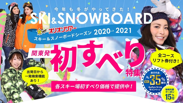 関東発 東京 神奈川 埼玉 千葉 オリオンツアーの格安スキー スノーボードツアー 日帰り 宿泊スキー スノボツアー