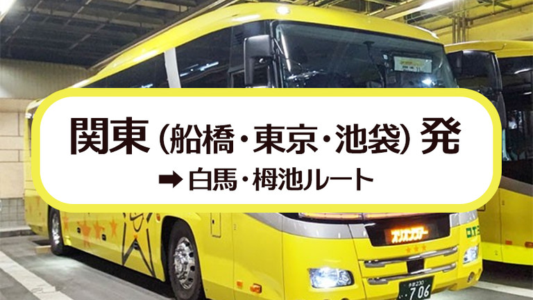 関東（船橋・東京・池袋）発