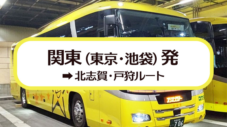 関東（東京・池袋）発