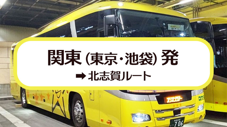 関東（東京・池袋）発