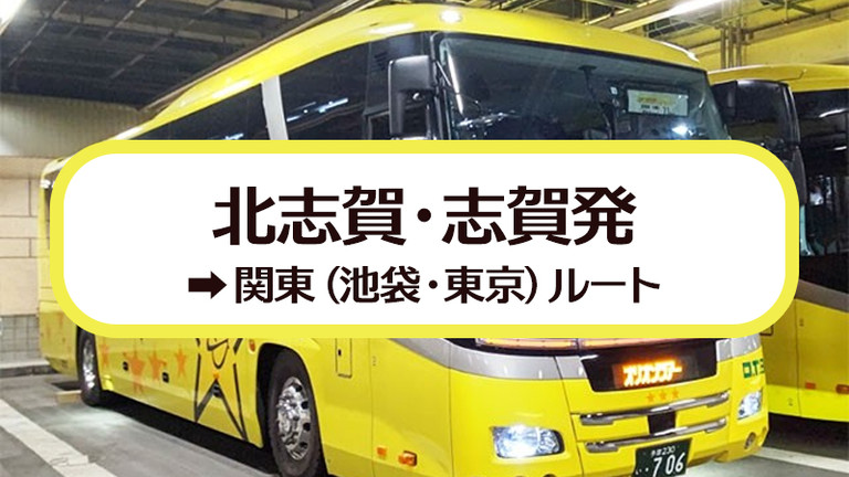 北志賀・志賀発