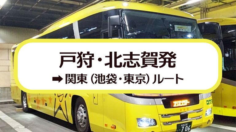 戸狩・北志賀発