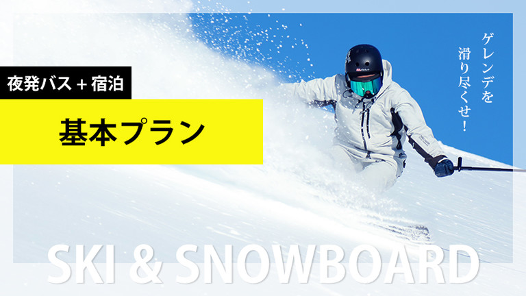【新宿発】基本プラン