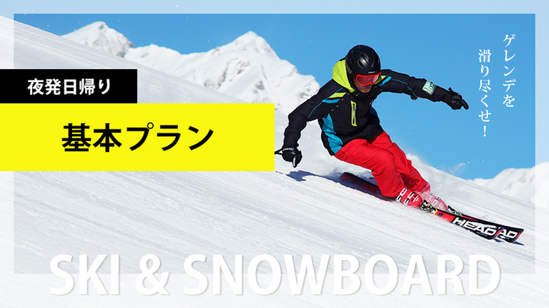 【名古屋発】夜発日帰り つがいけマウンテンリゾート（リフト券付）