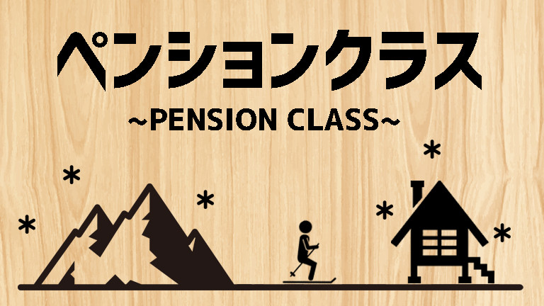 【名古屋発】基本プラン（ペンションクラス）