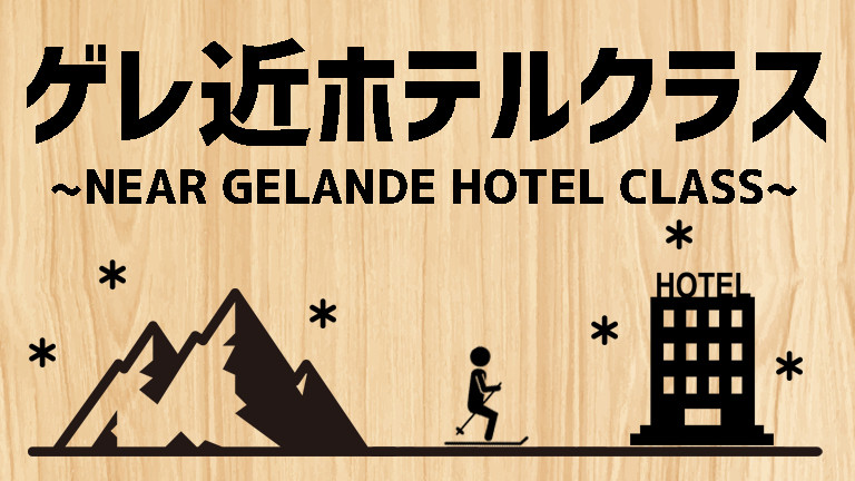 【関東発】ゲレ近ホテルクラス（リフト券付）