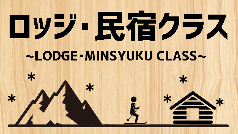 【宿のみ】ロッジ・民宿クラス（リフト券付）