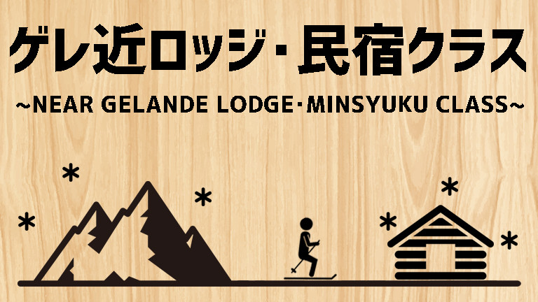 【関東発】ゲレ近ロッジ・民宿クラス（リフト券付）
