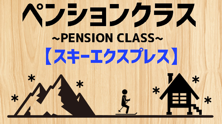 【関西発】ペンションクラス（リフト券付）