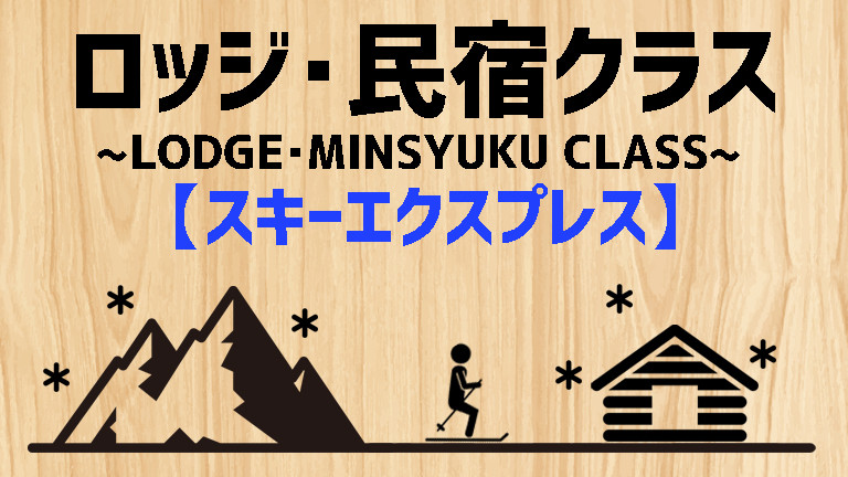 【中国発】ロッジ・民宿クラス（リフト券付）