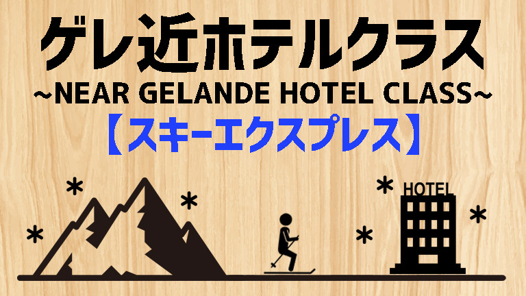 【中国発】ゲレ近ホテルクラス