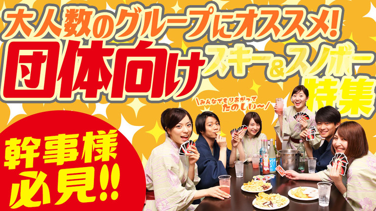 【関東発】大部屋プラン（リフト券付）