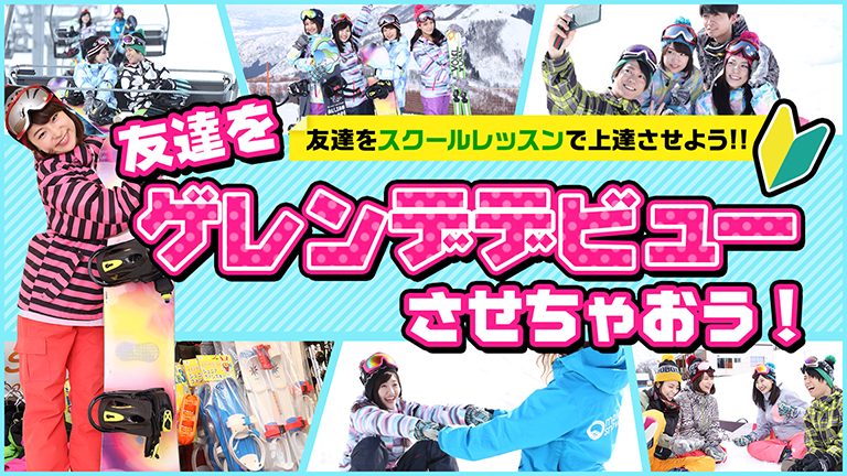 【関東発】ゲレンデ・デビュー