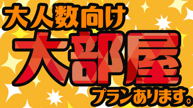 【宿のみ】大部屋プラン(3～8名1室／リフト券付）