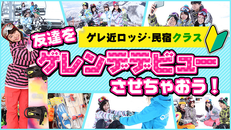 【宿のみ】スクール付/なしが選べるプラン（ロッジ・民宿クラス/リフト券付）
