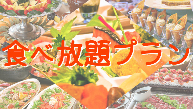 【宿のみ】夕食メニュー食べ放題プラン（リフト券付）