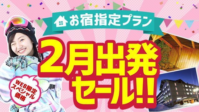 【関東発】2月出発セール
