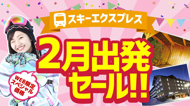 【関西発】2月出発セール