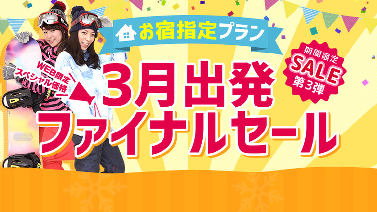 【関東発】3月出発ファイナルセール