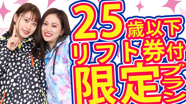 【関東発】白馬八方尾根《25歳以下限定プラン》