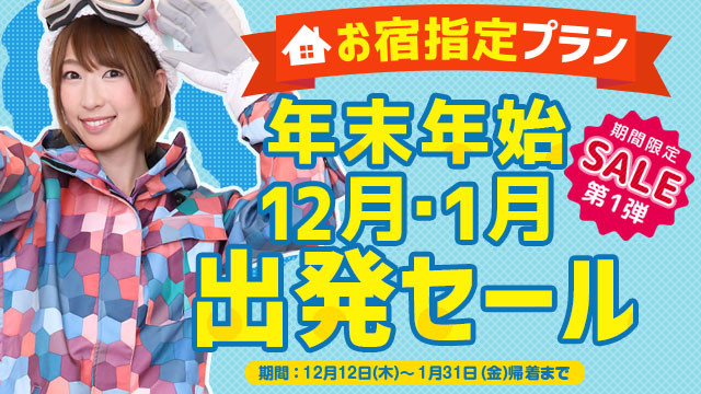 【関東発】１２・１月出発セール