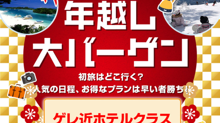 【関西発】ゲレ近ホテルクラス