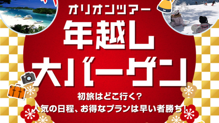 【関西発】年越し大バーゲン