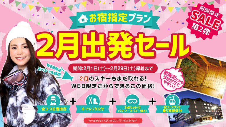 【宿のみ】2月出発セール