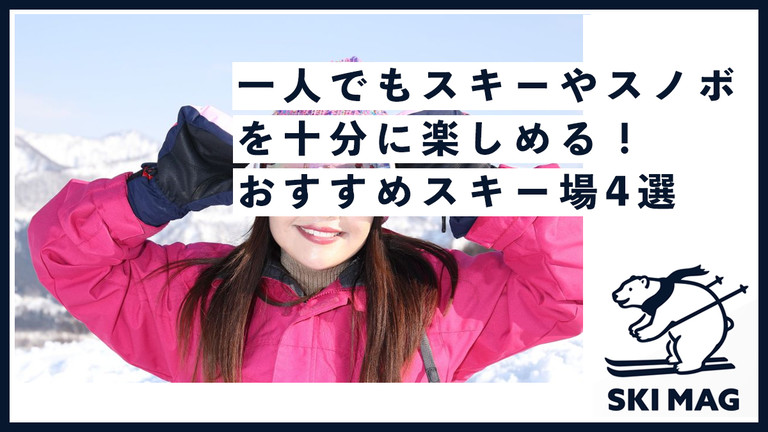 スキー上達の秘訣 初心者にオススメの滑り方と練習方法 日帰り 宿泊スキー スノボツアー