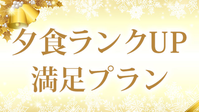 【関東発】夕食ランクアップ プラン（リフト券付）
