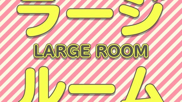 【宿のみ】ラージルーム（リフト券付）