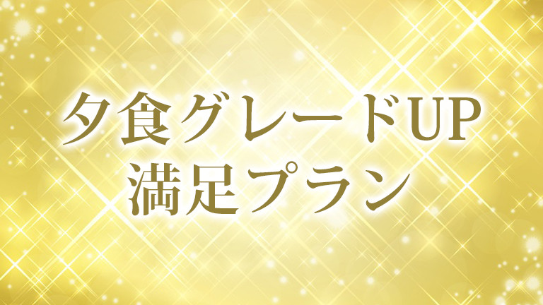 【名古屋発】夕食グレードUPプラン（リフト券付）