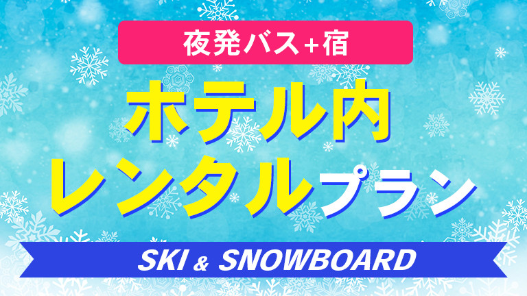 【関東発】ホテル内レンタルプラン（リフト券付）