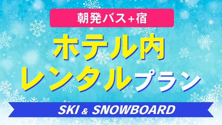 【関東発】ホテル内レンタルプラン（リフト券付）